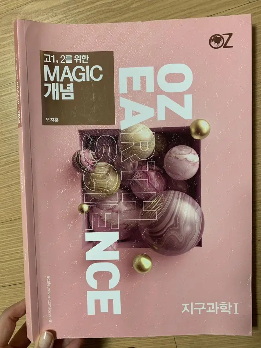 고1,2를 위한 magic 개념 오지훈 지구과학1